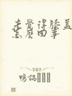 老觉得膝盖凉是怎么回事