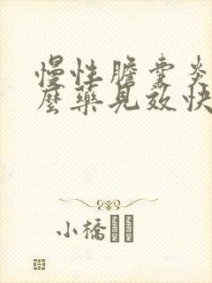 慢性胆囊炎吃什么药见效快