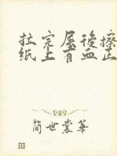 拉完屎后擦屁股纸上有血正常吗