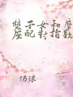 双子女和摩羯男座配对指数