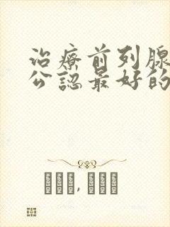 治疗前列腺肥大公认最好的药