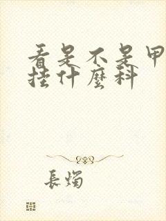 看是不是甲状腺挂什么科