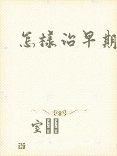 怎样治早期肝硬