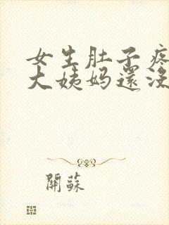 女生肚子疼腰酸大姨妈还没来怎么回事?