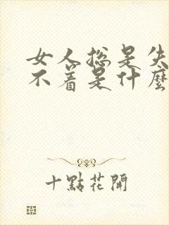 女人总是失眠睡不着是什么原因