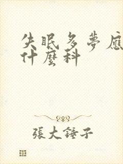 失眠多梦应该挂什么科