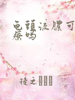 龟头流脓可以治疗吗