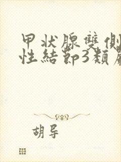 甲状腺双侧叶囊性结节3类严重吗