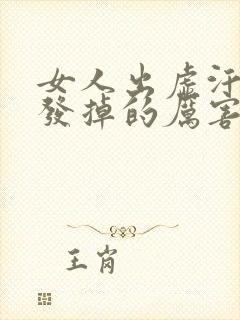 女人出虚汗掉头发掉的厉害是什么原因