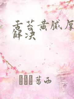 舌苔黄腻厚怎么解决