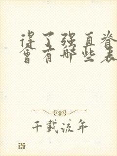 得了强直脊柱炎会有哪些表现