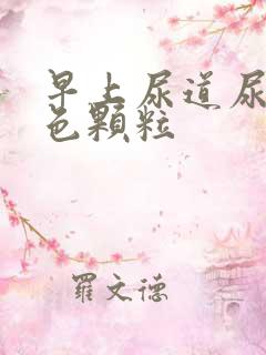 早上尿道尿出白色颗粒