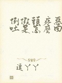 例假头疼恶心想吐是怎么回事