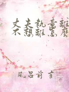 丈夫执意离婚我不想离怎么追回