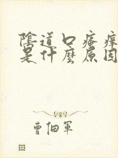 阴道口瘙痒发红是什么原因