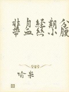 非月经期分泌物带血丝小腹疼