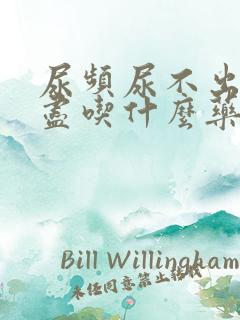 尿频尿不出尿不尽吃什么药