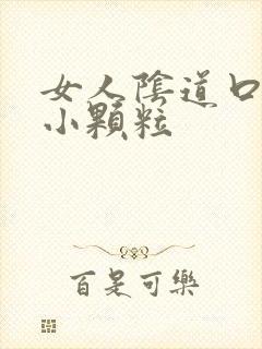 女人阴道口出现小颗粒