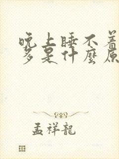 晚上睡不着夜尿多是什么原因