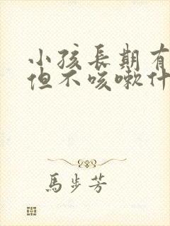 小孩长期有黄痰但不咳嗽什么原因