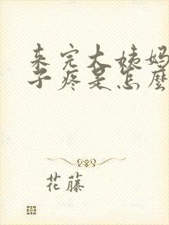 来完大姨妈小肚子疼是怎么回事