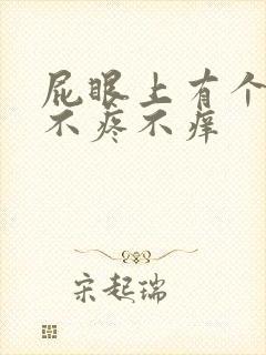 屁眼上有个小包不疼不痒