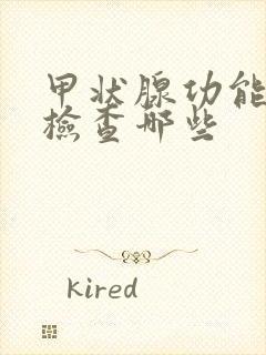 甲状腺功能低下检查哪些