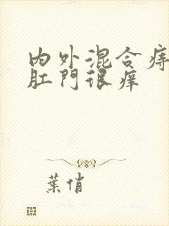 内外混合痔早晚肛门很痒