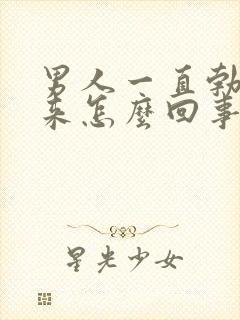 男人一直勃不起来怎么回事