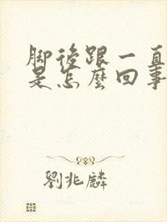 脚后跟一直麻木是怎么回事