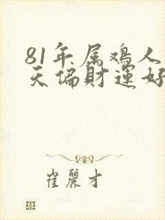 81年属鸡人今天偏财运好不好