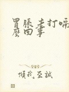 胃胀老打嗝是怎么回事