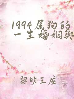 1994属狗的一生婚姻与命运