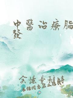 中医治疗脂溢脱发