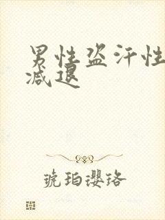 男性盗汗性功能减退