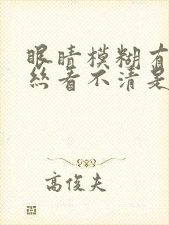 眼睛模糊有红血丝看不清是怎么回事