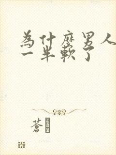 为什么男人做了一半软了