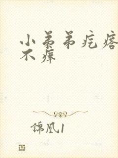 小弟弟疙瘩不疼不痒