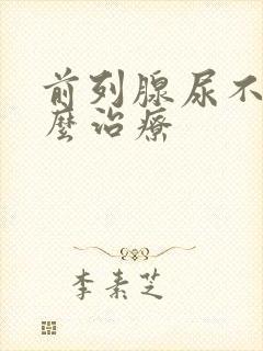 前列腺尿不出怎么治疗