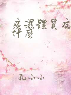 痰湿体质病人吃什么