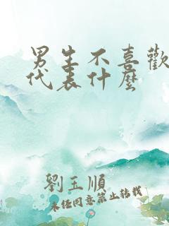 男生不喜欢接吻代表什么