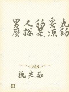 男人的睾丸为什么总是凉的