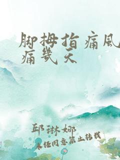 脚拇指痛风一般痛几天