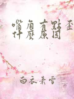 嘴角有点歪斜是什么原因