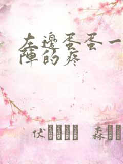 左边蛋蛋一阵一阵的疼