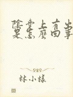 阴囊上有出血点是怎么回事