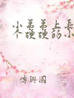 小弟弟上长了一个硬硬的小疙瘩