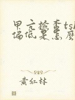 甲亢检查tsh偏低是怎么回事