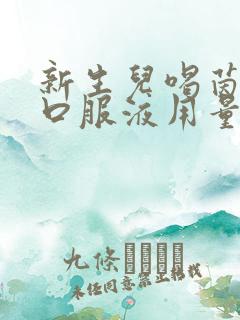 新生儿喝茵栀黄口服液用量