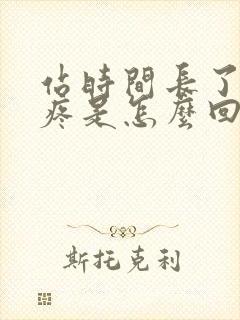 站时间长了腰椎疼是怎么回事